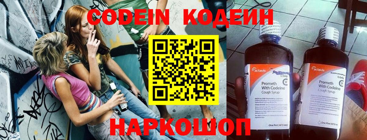 Кодеин Purple Drank  Кодеин напиток Lean (лин)  Вход с VPN  Новоалтайск 